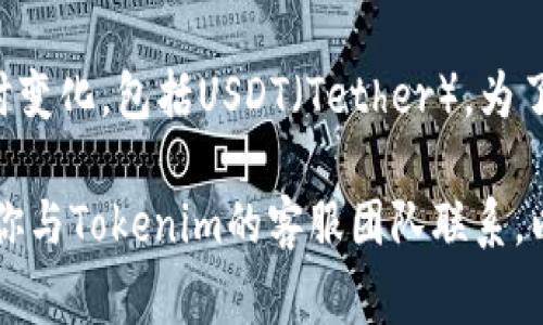 截至我最后的更新，在2023年10月，Tokenim是一个支持多种加密货币的平台，但具体支持的代币和稳定币可能会随时变化，包括USDT（Tether）。为了获得最准确和最新的信息，建议你直接访问Tokenim的官方网站或他们的正式公告，以确认他们当前支持的代币列表。

在使用任何加密货币交易平台时，了解所支持的代币、交易费用、安全性以及用户评价都是非常重要的。如有需要，建议你与Tokenim的客服团队联系，以获取更多有关USDT及其他代币支持的信息。