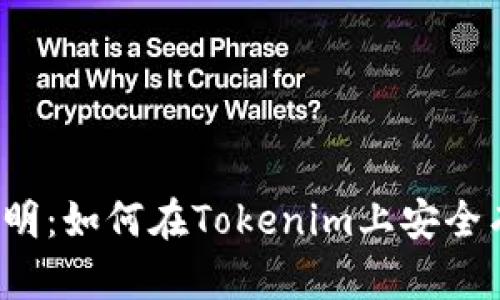 从懵懂到精明：如何在Tokenim上安全有效地买币？