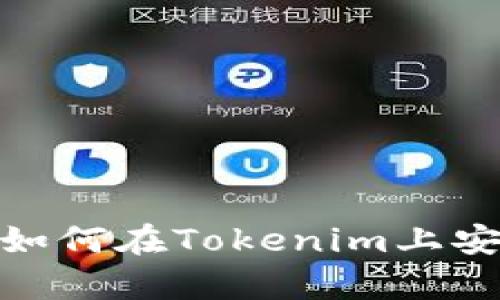 从懵懂到精明：如何在Tokenim上安全有效地买币？
