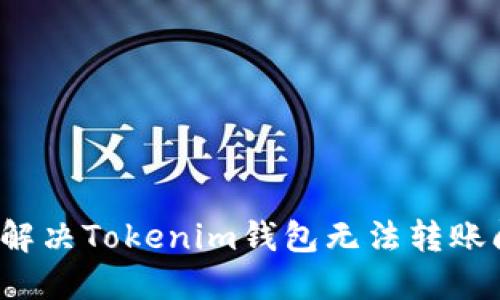 如何解决Tokenim钱包无法转账问题？