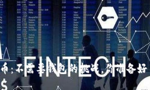 狗狗币：不需要钱包的挑战，你准备好了吗？