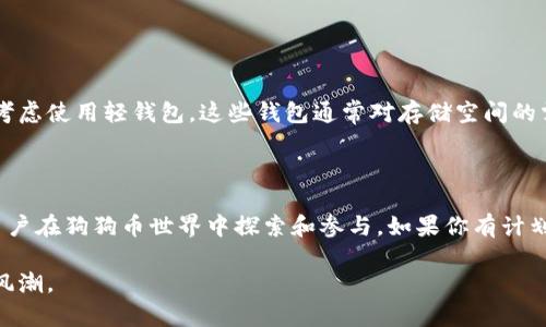   狗狗币核心钱包需要多少内存？揭开背后的秘密！ / 
 guanjianci 狗狗币,核心钱包,内存需求 /guanjianci 

狗狗币核心钱包介绍

狗狗币（Dogecoin）最初是作为一种互联网迷因而诞生的数字货币，近年来却凭借其友好的社群和可爱的吉祥物而广受欢迎。在这个加密货币日益流行的时代，狗狗币核心钱包逐渐成为了许多投资者、爱好者和交易者的首选工具。那么，什么是狗狗币核心钱包呢？它到底需要多少内存呢？下面，我们就来深入探讨这个问题。

什么是狗狗币核心钱包？

狗狗币核心钱包是狗狗币的官方钱包，它允许用户安全地存储、发送和接收狗狗币。这款钱包基于区块链技术，用户可以通过它直接与狗狗币网络互动，而无需依赖第三方。这就相当于拥有一个个人的银行账户，只有你能访问和管理其中的资金。

此外，狗狗币核心钱包也有其他一些功能，比如交易记录查询和矿工状态监测等。这使得它不仅适合普通用户，也对矿工和开发者非常友好。在这方面，狗狗币核心钱包无疑提供了一个功能强大且安全的平台，帮助用户更好地参与到狗狗币的生态系统中。

狗狗币核心钱包的存储需求

那么，使用狗狗币核心钱包到底需要多少内存呢？首先，我们需要了解狗狗币的区块链数据量。随着时间的推移，狗狗币的区块链不断增长，目前已超过几GB。而这个数据量的增加将直接影响到你电脑的存储需求。

在最初阶段，狗狗币核心钱包的下载和安装需要的内存并不大，可能只需要几十MB。但随着你同步整个区块链所需的数据，最终需求会显著增加。有些用户报告说，他们在运行完整节点时，可能会需要至少10GB甚至更多的硬盘空间。如果你使用的是轻钱包（例如某些第三方钱包），那么对内存的需求会小得多，因为轻钱包通常只下载少量必要的数据。

影响内存需求的因素

狗狗币核心钱包的内存需求并不是一成不变的，它受到多个因素的影响：

ul
    listrong区块链大小：/strong区块链的大小不断变化，随着新区块的产生，钱包所需的存储也会增加。/li
    listrong节点类型：/strong完整节点需要更大的存储空间，而轻节点则相对较小。/li
    listrong系统性能：/strong电脑的整体性能（如处理器、内存和存储）会影响钱包的运行效率和速度。/li
/ul

因此，如果你希望使用狗狗币核心钱包进行安全交易，同时具备适当的内存配置，你需要评估自己的需求和电脑性能。

如何狗狗币核心钱包的使用体验

尽管狗狗币核心钱包的内存需求可能较高，但我们可以通过以下几种方式使用体验：

ul
    listrong定期清理缓存：/strong维护钱包的性能，删除不再需要的数据。/li
    listrong使用SSD硬盘：/strong固态硬盘提供更快的读写速度，能够显著提高钱包的运行速。/li
    listrong控制下载速度：/strong在复杂网络环境中，可以适当限制下载速度，以降低对带宽的消耗。/li
/ul

选择合适的钱包类型

对于不少新手而言，面对狗狗币核心钱包的内存需求及使用复杂性，可能会感到无从下手。若你只是偶尔进行狗狗币交易，或者只是想要体验一二，可以考虑使用轻钱包，这些钱包通常对存储空间的需求较小，使用起来也相对简单。常见的轻钱包如Web钱包或移动钱包，适合那些不需要下载完整区块链用户。

结论

综上所述，狗狗币核心钱包的内存需求与多种因素密切相关。作为一个功能强大的数字货币钱包，它为用户提供了一系列丰富的功能，适合不同类型的用户在狗狗币世界中探索和参与。如果你有计划使用狗狗币核心钱包，建议提前考虑你的系统配置及存储能力，以便更好地体验这一数字资产的魅力。

毕竟，在信息时代，内存不仅仅是技术指标，更是你与数字货币世界连接的桥梁。通过正确的工具和合适的配置，我们可以更轻松地驾驭这场加密货币的风潮。