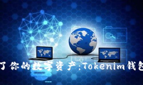 别让错误的助记词毁了你的数字资产：Tokenim钱包助记词问题全面解析