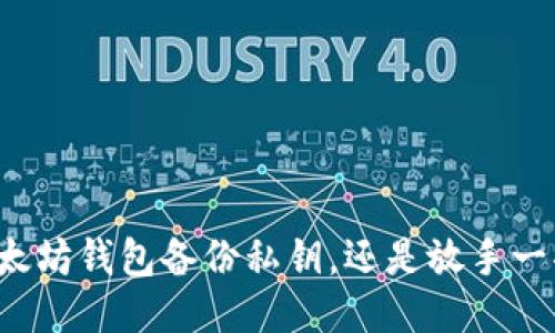 以太坊钱包备份私钥，还是放手一搏？