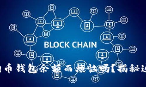 你还在为狗狗币钱包余额而烦恼吗？揭秘这背后的秘密！