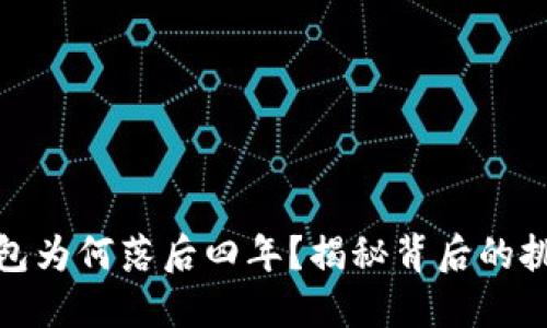 狗狗币钱包为何落后四年？揭秘背后的挑战与机遇