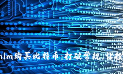 通过Tokenim购买比特币：打破常规，让投资更简单！