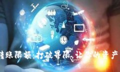 Tokenim转账限额：打破界限