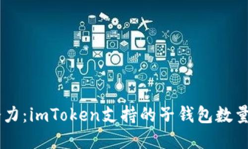 掌握最大潜力：imToken支持的子钱包数量，你知道吗？