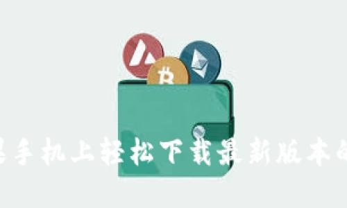 如何在苹果手机上轻松下载最新版本的imToken？
