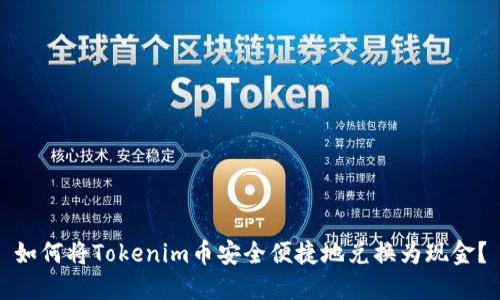 如何将Tokenim币安全便捷地兑换为现金？