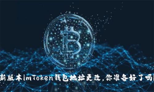 新版本imToken钱包地址更改，你准备好了吗？