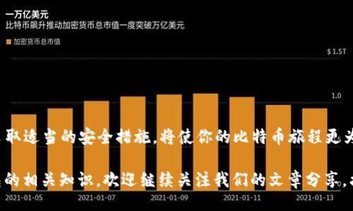 被/被  
比特币钱包备忘词大全

关键字/关键字  
比特币, 钱包, 备忘词

---

什么是比特币钱包备忘词？

在比特币的世界中，备忘词（一般称为助记词或恢复短语）是你安全存储资产的关键。这是一组随机生成的单词，通常由12个、15个或24个单词组成，用于帮助用户恢复他们的数字钱包，确保即使在设备丢失或故障的情况下，用户也能继续访问他们的比特币储备。

为了让你了解备忘词的重要性，我们可以将其比作钥匙。你用这把钥匙开启了进入你财富宝藏的门，遗失这把钥匙，你的财富就有可能永远封闭。因此，了解并妥善保管你的备忘词至关重要。

为什么备忘词如此重要？

备忘词的主要作用在于，你可以通过这组单词在任何兼容的比特币钱包中恢复你的资产。比如，如果你的手机或电脑崩溃了，或者你不幸遗失了钱包，拥有备忘词就能让你在新设备上快速恢复所有的比特币和其他加密资产。

这就好比你在紧急情况下需要用备忘词来解锁你的“保险箱”，越多的保险箱，代表着你的资产越应得到妥善管理。特别是对于那些拥有较大投资组合的人来说，备忘词的重要性不言而喻。

如何生成比特币钱包备忘词

生成比特币钱包备忘词的过程通常是自动化的。在你创建一个新的比特币钱包时，钱包应用会为你生成一组独特的随机单词。这些单词会从一个标准的词汇表中选择，常见的有2048个英文单词。钱包会使用这些单词来生成一个私钥，这是你唯一的资产控制凭证。

在生成备忘词的过程中，确保你在一个安全、无干扰的环境中进行。这是保护你资产安全的第一步。为确保这一点，可以选择先断开网络连接，确保没有人可以潜入你的计算机进行攻击。

备忘词的安全存储

拥有备忘词之后，如何安全地存储这些信息就成了新的挑战。决不可简单地将它们存储在电脑或手机的文本文件中。即使你的设备有密码保护，但在黑客面前，这些数字防护措施可能显得苍白无力。

相反，考虑采用下列方法来安全存储你的备忘词：

ul
    listrong纸质记录：/strong将备忘词书写在纸上，然后妥善保管在一个安全的地方，比如保险箱内。/li
    listrong金属备份：/strong可以将备忘词刻在金属片上，这样可以防火、防水，以确保其不易损坏。/li
    listrong多重备份：/strong可以考虑为备忘词制作多个副本，分别放在不同的位置，以防丢失。/li
/ul

备忘词的常见误解

许多用户对备忘词存在一些误解。首先要记住，备忘词并不是钱包所在设备的备份。你的钱包数据、设置、交易历史等都不是通过备忘词来恢复的。备忘词只用来恢复私钥，而私钥则决定了对资产的控制。

另一个常见的误解是很多人会认为即使失去了备忘词，只要设备还在，资产就安全。实际上，如果你未能妥善保管备忘词，一旦设备损坏或丢失，恢复你的比特币几乎是不可能的。

如何使用备忘词恢复钱包

如果你需要通过备忘词来恢复比特币钱包，流程相对简单。不过，具体步骤可能会因不同的钱包软件而异。一般的步骤如下：

ol
    li下载并安装比特币钱包应用。/li
    li在初始设置时选择“导入现有钱包”或类似选项。/li
    li输入你的备忘词，确保每个单词的顺序和拼写正确无误。/li
/ol

最后，再次检查所有信息确保准确无误后，应用程序将会为你恢复钱包，恢复后你就可以访问你的比特币了。

如何避免备忘词丢失的风险

有许多策略可以帮助你避免丢失备忘词的风险。除了之前提到的安全存储方式，以下几种方法也可能有所帮助：

ul
    listrong设定提醒：/strong定期检查你的备忘词的存储情况，确保没有遗忘或丢失。/li
    listrong教育家人：/strong确保你的家人了解备忘词的重要性，并在紧急情况时能够帮助你寻找或使用备忘词。/li
    listrong使用灭菌法：/strong如果不再使用某个钱包，确保彻底删除相关信息，包括备忘词。/li
/ul

总结

在数字货币的世界中，备忘词是你通往资产的“钥匙”。保护好这把钥匙，意味着保护你的财富不受到侵害。牢记这一点并采取适当的安全措施，将使你的比特币旅程更为安全、顺利。无论你是初入币圈的新手，还是已经在行业内摸游刃有余的老手，对于备忘词的认知与管理绝不能掉以轻心。

希望本篇文章能为你全面了解比特币钱包备忘词提供帮助与指引。如果你还有更多疑问或需要深度了解比特币及其钱包的相关知识，欢迎继续关注我们的文章分享，携手共同探索数字资产的无限可能！