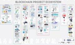   告别风险：如何将比特币