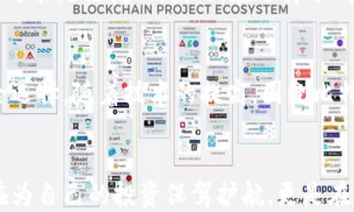 
  告别风险：如何将比特币安全转移到冷钱包？/  

 比特币, 冷钱包, 安全转移/guanjianci

比特币——数字货币神话的崛起
在过去的十年中，比特币作为一种去中心化的数字货币，逐渐在全球范围内引起了热议。从2017年达到历史最高点时的“疯狂”，到如今稳定的市场走向，比特币的意图和意义已经不仅仅是一种投资选择。这种神秘的货币吸引了无数投资者和爱好者，让人们看到了一种全新的价值存储方式。

冷钱包与热钱包的对决
在提到比特币的存储时，“冷钱包”和“热钱包”这两个术语经常出现在讨论中。冷钱包是指离线存储的比特币钱包，而热钱包通常是在线的，连接到互联网。两者各有千秋，热钱包如同在街道上随处可见的便利店，方便但容易受到盗窃；冷钱包则如同锁在家里的保险箱，安全但取用不够灵活。

为什么选择冷钱包？
考虑将你的比特币转移到冷钱包，有非常明确的理由。首先，安全性是第一考虑。不论市场如何波动，黑客攻击、网络钓鱼等方式时刻威胁着持币人的安全。在冷钱包中，比特币私钥将保持离线状态，几乎不受网络攻击之扰，这意味着你的资产将更加安全。

其次，冷钱包可以保护比特币免受市场躁动的影响。在价格波动频繁的环境下，持有比特币的人常常面临抉择：是持币待涨，还是及时抛出换取利润？冷钱包的存在促使人们更加理性地对待投资，减少盲目交易。

如何将比特币转移到冷钱包？
现在，我们进入最关键的部分：如何将比特币安全地转移到冷钱包？这个过程里，你需要做好一系列准备工作，确保转移过程顺利。下面，我们将进行逐步分析。

h4步骤一：选择合适的冷钱包类型/h4
市面上有多种类型的冷钱包可供选择，常见的包括硬件钱包和纸质钱包。硬件钱包如Ledger或Trezor，界面友好且功能全面，适合大多数用户。而纸质钱包则需要用户有一定的技术背景，虽然成本低廉但缺乏便利性。根据你的需求选择适合的冷钱包类型是第一步。

h4步骤二：生成冷钱包地址/h4
选好冷钱包后，接下来你需要生成一个比特币接收地址。这通常通过冷钱包的注册程序完成。务必记住，生成过程中不应连接网络，确保冷钱包的私钥始终不被泄露。许多硬件钱包都会提供清晰的步骤指导，帮助用户完成这一过程。

h4步骤三：转移比特币/h4
一切准备就绪后，你可以开始转移比特币至冷钱包。进入你的热钱包，找到发送功能，输入之前生成的冷钱包地址和转移的比特币数量。在确认交易前，仔细核对地址以避免任何失误。

h4步骤四：确认交易完成/h4
转移比特币后，通常需要10-30分钟才能在区块链上确认。这时，你可以使用区块链浏览器输入冷钱包地址，确认这笔交易。如果显示成功，那么你就完成了将比特币转移至冷钱包的全过程。

确保冷钱包的安全
冷钱包虽然相对安全，但仍需用户保持警惕。首先，切勿将冷钱包的私钥或者恢复码分享给任何人。即使是你信任的人也不例外。其次，将冷钱包存放在安全的地方，例如防火的保险箱。同时，确保数字备份安全，避免因自然灾害等原因丢失资产。

冷钱包的风险与挑战
尽管冷钱包提供了更高的安全性，但也并非没有风险。用户有可能因操作不当而丢失访问权限。例如，如果忘记冷钱包的密码或备份不当，结果可能无法挽回。因此，在选择冷钱包和存储方式时，用户需谨慎决策。

未来的展望：比特币的演变
未来，比特币将继续沿着去中心化的道路向前发展。技术的进步将促使比特币的存储和转移方式不断演化。尽管冷钱包依旧是当前最佳的安全选择，随着技术的提高，围绕比特币的安全性、隐私保护等一系列需求也会促使相关新兴产品不断涌现。

结语：珍惜你的数字资产
在信息快速流动的现代社会，保护比特币这类数字资产的安全是每个持币人义不容辞的责任。通过将比特币安全地转移到冷钱包，你不仅是在为自己的投资保驾护航，更是在为未来可能出现的各种挑战做好准备。无论市场如何波动，我们都应理智对待这一新兴领域的投资，谨慎行事，从而实现更长远的增长和成功。
