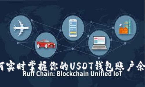 如何实时掌握你的USDT钱包账户余额？