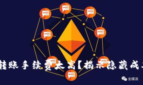 Tokenim转账手续费太高？揭示隐藏成本与策略！