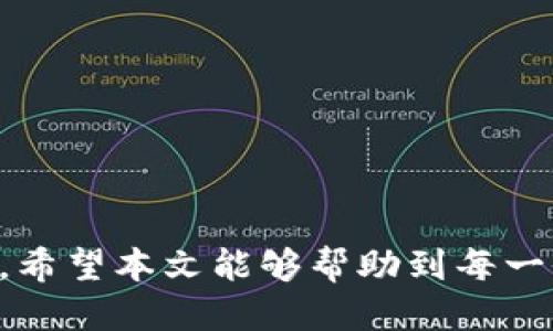   如何通过 imToken 钱包查看交易哈希值？ / 
 guanjianci imToken, 钱包, 哈希值 /guanjianci 

引言
在区块链的世界里，交易透明且不可篡改。每笔交易都有一个独特的哈希值 (hash) 作为其身份标识，这不仅证明了交易的存在，还可以追踪交易的状态。对于用户来说，能够快速、方便地找到这些哈希值显得尤为重要。imToken 作为一款广受欢迎的数字货币钱包，提供了简单易用的界面，让用户能够轻松找到他们所需的信息。

什么是哈希值？
在深入 imToken 的使用方法之前，让我们首先理解什么是哈希值。哈希值是一串字符，通常由字母和数字组成，是通过对交易信息进行加密计算得出的。这串字符可以被视作每笔交易的“指纹”，它确保了交易的唯一性和安全性。任何对交易数据的改动都会导致哈希值的改变，因此它也被用作验证交易完整性的工具。

使用 imToken 查看哈希值的步骤
接下来，让我们逐步了解如何通过 imToken 钱包查看交易的哈希值。即使你是初次使用 imToken，这些步骤也会让你轻松上手。

h4第一步：打开 imToken 应用/h4
首先，在你的手机上找到并打开 imToken 应用。登录你的账户，确保你连接到了互联网。如果你在外面，请确保你的移动数据或 Wi-Fi 可用。

h4第二步：进入资产页面/h4
在 imToken 的主界面中，找到‘资产’栏。这个地方汇总了你所有的数字资产信息，显示你拥有的各类加密货币及其当前的市场价值。选择你进行过交易的那种加密货币，例如以太坊（ETH）或比特币（BTC）。

h4第三步：查找交易记录/h4
在选择的加密货币页面，你会看到一个“交易记录”或者“历史记录”选项。点击进入，你会看到一系列你进行了的交易列表。这些交易记录包括了每一笔交易的详细信息，例如日期、金额、交易状态等。

h4第四步：获取哈希值/h4
在交易列表中，找到你感兴趣的具体交易。每笔交易通常都附有一个哈希值，通常标注为“交易哈希”、“Tx ID”或“Hash”之类的文字。点击这笔交易，你将进入详细信息页面，在这里可以清晰地看到交易的哈希值。

如何利用哈希值追踪交易状态？
一旦你得到了哈希值，你还可以利用这个信息在区块链浏览器上追踪你的交易状态。在许多区块链上，例如以太坊或比特币，都有自己的区块链浏览器，这些工具能够让你检查交易是否被确认、交易的手续费、交易的接收地址等信息。

h4使用区块链浏览器进行查找/h4
在浏览器中输入哈希值后，点击搜索，你就能看到详细的交易信息。如果交易处于待确认状态，通常会显示出尚需多少个确认，或者是交易的确认时间等信息。这对于那些希望了解自己交易具体状态的用户来说，十分重要。

解决常见问题
在使用 imToken 查看哈希值的过程中，用户可能会遇到一些问题。以下是一些常见问题及解决方案：

h4哈希值无效/h4
如果你发现输入的哈希值无效，首先检查哈希值的完整性，确保没有遗漏或多余的字符。此外，确认你是否正在使用正确的区块链浏览器，例如，如果你在查看以太坊的交易，确保使用支持以太坊的区块链浏览器。

h4交易状态一直是待确认/h4
如果你的交易状态一直显示为待确认，那么这可能与网络拥堵有关。在高峰期，交易确认速度可能会减慢。你可以稍后再查看，或者考虑加急收费以使交易尽快得到确认。

总结
通过 imToken 查看交易的哈希值并不是一件复杂的事情，但它却是理解、跟踪和参与区块链世界的重要步骤。无论是初学者还是有经验的用户，能够在自己的钱包中轻松获取这些信息，无疑会让整个数字货币的使用体验更加顺畅。

展望未来
随着区块链技术的不断推进，未来的数字钱包可能会增加更多功能，例如一键分享哈希值、直接查看交易成功的分析图表等。保持对自己资产的关注，同时积极学习和适应不断变化的数字货币市场，也许会让你在这片广阔的投资蓝海中找到更多机会。

附录：推荐的区块链浏览器
以下是一些常用的区块链浏览器，可以帮助你追踪交易状态：
ul
  li以太坊: Etherscan.io/li
  li比特币: Blockchair.com/li
  li币安链: BscScan.com/li
/ul

总的来说，imToken 钱包为用户提供了一个安全、简便的存储和管理数字资产的平台，而这其中追踪哈希值的功能更是保证了用户资产的安全与透明。希望本文能够帮助到每一位 imToken 的用户，使你在区块链的探索旅程中，掌握更多有价值的信息。