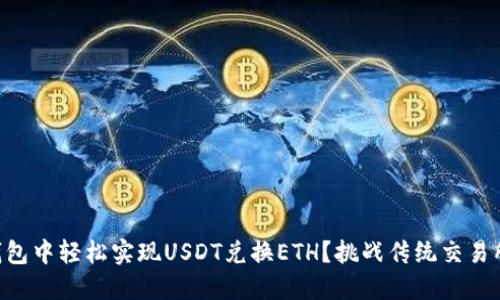 如何在im钱包中轻松实现USDT兑换ETH？挑战传统交易所的新选择！
