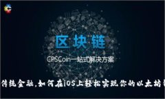 挑战传统金融，如何在i