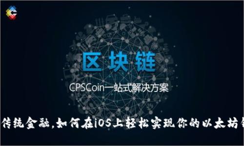 挑战传统金融，如何在iOS上轻松实现你的以太坊钱包？
