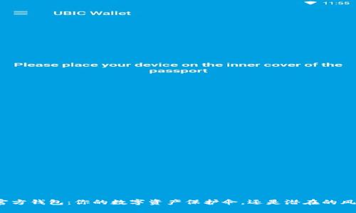 泰达币官方钱包：你的数字资产保护伞，还是潜在的风险地带？