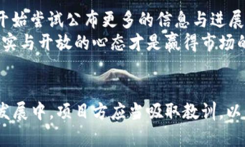 正当注意关于“tokenim”的黑历史：你不知道的真相/正当注意

区块链, tokenim, 加密货币/guanjianci

概述：什么是Tokenim？
在深入探讨Tokenim的黑历史之前，我们需要了解其基本概念与发展背景。Tokenim是一种基于区块链技术的加密货币，旨在为用户提供一种方便、快捷且安全的数字资产管理方式。它的设计初衷是为了整合各种去中心化应用，让用户能够在相对安全的环境中进行交易。

Tokenim的起源与发展
Tokenim的推出源于对现存区块链技术的改进与升级。最初的构想是在加密货币交易层面上，能够提供更高的透明性和安全性。随着市场的不断扩大，Tokenim逐渐吸引了投资者的目光。然而，这背后的故事并不是一帆风顺。

黑历史的开端
Tokenim在发展过程中，曾经历过多次争议和危机。我们所称的“黑历史”主要涉及以下几个方面：
首先，Tokenim在最初的募资阶段就引发了投资者的强烈质疑。尽管团队对项目进行了多次宣传，但实际的技术细节和市场前景却很少得到清晰的阐述。在这样的情况下，许多投资者产生了对项目的怀疑，认为其更像是一场精心策划的骗局。

项目团队的透明度问题
针对Tokenim的黑历史，项目团队的透明度便是一个不可忽视的因素。项目初期，团队成员的背景几乎未公开，只有极少数人知道他们的真实身份。这一情况让投资者感到不安，部分人甚至开始质疑团队的专业能力和诚信。
随着调查的深入，人们发现部分团队成员与之前失败的区块链项目有直接关联，这进一步加深了对Tokenim的不信任感。一个缺乏真实案例和详细信息的项目，其未来的发展潜力被普遍低估。

市场反应与投资者的反击
Tokenim在市场上的表现也未能如预期般火爆。由于缺乏透明度和信任度，其代币销售的初期阶段销量惨淡。许多投资者开始在社交媒体上发声，表达对项目的不满，甚至有人开始发起网络活动，试图抵制Tokenim的推广。
这种反应不仅加剧了市场的下滑，也让Tokenim的团队意识到，单靠口号和宣传并不足以取得成功。许多曾经抱有希望的投资者纷纷选择撤资，将目光转向更为稳健的项目。

对于未来的思考与反思
在经过一系列的波折之后， Tokenim虽不断试图进行自我修正，然而过往的阴影依然笼罩着项目的未来。项目团队加强了与社区的沟通，开始尝试公布更多的信息与进展。然而，能否重拾投资者的信心，依然是一个悬而未决的问题。
在这个快速发展的时代，透明和可信的原则显得尤为重要。Tokenim的黑历史提醒着每一个进入区块链领域的项目，无论技术多么先进，诚实与开放的心态才是赢得市场的关键。

结语：吸取教训与展望
Tokenim的黑历史是一个行业的缩影，它不仅仅为一个个别项目的挫折，更是整个加密货币行业中仍然需要面对的挑战和难题。在未来的发展中，项目方应当吸取教训，以更加开放和透明的姿态重新赢得用户与投资者的信任。区块链技术拥有无限的潜力，但只有以正直的方式进行发展，才能真正实现其价值。