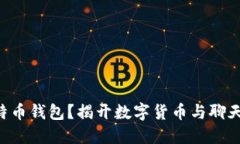 电报能否作为比特币钱包