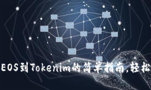 从OTCBTC提取EOS到Tokenim的简单指南，轻松突破交易瓶颈！