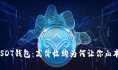 丢失USDT钱包：高价收购为