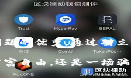 思考一个能解决用户问题的优秀，通过对立或挑战性语言吸引注意

以太坊钱包真能实现财富自由，还是一场骗局？