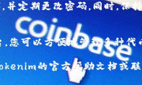 为了使用Tokenim平台添加代币，您需要遵循一系列步骤。Tokenim是一种去中心化的代币管理工具，使用户能够轻松管理和添加各种代币。以下是详细的步骤说明和一些相关信息，帮助您更好地理解如何在Tokenim中成功添加代币。

### 第一步：创建Tokenim账户
在您开始添加代币之前，您需要首先在Tokenim上创建一个账户。访问Tokenim的官方网站，找到注册按钮，按照提示填写您的电子邮箱和密码。注册完成后，您可能需要验证您的邮箱地址。

### 第二步：登录您的账户
注册成功后，使用您的账户信息登录Tokenim。确保您的密码安全并且妥善保管，以避免账户被未授权访问。

### 第三步：了解代币的基本知识
在添加代币之前，了解代币的基本情况非常重要。不同的代币有不同的标准，例如ERC-20、BEP-20等。请确定您要添加的代币类型，以及它所依据的区块链网络。

### 第四步：获取代币合约地址
每一个代币都有一个唯一的合约地址。您可以在项目官方网站、区块链浏览器或者相关的代币发行平台找到这个地址。确保您获得的是正确的合约地址，以避免错误地添加不正确的代币。

### 第五步：进入代币添加界面
在登录后，导航至Tokenim的“资产”或“代币管理”页面。这里您将看到一个选项，可以添加新代币。找到“添加代币”按钮并点击它。

### 第六步：填写代币信息
在弹出的窗口中，您需要填写代币的相关信息，包括代币合约地址、代币名称、符号及小数位数等。确保每一项信息都准确无误。如果您不确定某一字段的信息，可以参考项目的官方资料。

### 第七步：确认添加代币
在填写完所有信息后，Tokenim会显示您输入的代币信息。仔细检查一遍，确认无误后点击确认或提交按钮。一旦您提交，代币就会被添加到您的Tokenim账户中。

### 第八步：查看您的资产
代币添加完成后，返回到您的资产页面，您应该能够看到新添加的代币。点击进入该代币页面，您将看到更详细的信息，比如当前价格、持有数量和历史交易记录等。

### 第九步：管理您的代币
Tokenim不仅支持添加代币，还提供了多种管理和交易功能。您可以选择发送、接收或交换代币。根据市场情况和个人投资策略，适时调整您的代币持有状态。

### 第十步：保持安全
在使用Tokenim或任何其他加密货币平台时，安全性是首要考虑的因素。确保开启双重身份验证（2FA），并定期更改密码。同时，保持警惕以防止钓鱼攻击和其他安全风险。

### 总结
添加代币到Tokenim平台的过程较为简单，只需按照上述步骤操作即可完成。通过这个去中心化的平台，您可以方便地管理多种代币，享受更灵活的投资体验。

希望这份指南能够帮助您顺利在Tokenim中添加代币。如果您在操作过程中遇到任何问题，可以参考Tokenim的官方帮助文档或联系其客服获取更多支持。