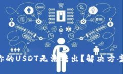 为什么你的USDT无法转出？
