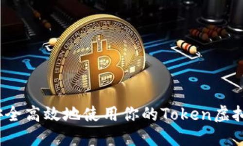 如何安全高效地使用你的Token虚拟钱包？