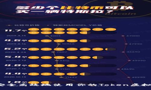 如何安全高效地使用你的Token虚拟钱包？