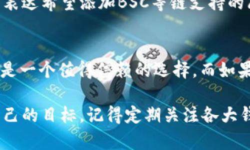 根据你的问题，似乎你对imToken 2.0在支持链方面的情况感到困惑，特别是关于BSC（币安智能链）的支持。让我们来深入探讨这个主题。

imToken 2.0与BSC的支持现状
imToken是一款非常受欢迎的数字资产钱包，旨在为用户提供便捷、安全的加密货币管理体验。imToken 2.0版本在功能上进行了升级，支持更多的区块链网络和资产管理功能。不过，用户在使用时可能会对某些特定网络的支持情况产生疑问，尤其是像BSC这样备受瞩目的链。

截至目前，imToken 2.0确实不原生支持BSC链。这意味着用户无法直接在imToken 2.0钱包中管理BSC上的资产，如BNB、USDT（在BSC上的版本）等。这可能会让许多熟悉BSC生态的用户感到遗憾，因为在BSC上进行的各种DeFi活动和交易都需要一个支持该链的钱包。

使用imToken进行多链资产管理
虽然imToken 2.0本身不支持BSC，但它依然支持以太坊及其扩展网络（如合并以太坊的Layer 2解决方案），以及一些其他的公链资产。这款钱包为用户提供了存储、转账、交易和参与各类DeFi项目的能力。你可以在钱包中轻松管理以太坊、ERC-20代币以及其他已支持的资产。

如果你对BSC上的资产管理充满期待，可以考虑使用其他兼容BSC的数字钱包。例如，Trust Wallet或MetaMask等钱包都支持BSC资产，并且用户可以通过简单的几步将资产从imToken转移到这些钱包中，以便于参与BSC生态中的各种项目。

如何在imToken中使用其他链的资产
在imToken中添加其他链的数字资产管理功能相对简单。用户可以根据以下步骤操作：
ol
    li打开imToken钱包，并登录你的账户。/li
    li在页面底部，找到“资产”选项，点击进入。/li
    li在资产列表中，点击右上角的“ ”按钮来添加新的资产。/li
    li选择你想要添加的公链资产，比如以太坊或支持的其他代币。/li
/ol
同时，用户可以通过imToken钱包中的DApp浏览器，轻松访问各种DeFi项目、DEX（去中心化交易所），访问其他公链的应用，进行资产交易和管理。

对比imToken与其他钱包的优势与劣势
虽然imToken在多链支持方面还存在一些限制，但它的其他优势和特性仍让其在市场中占据了一席之地。
例如，imToken提供的交互界面简单易用，为初学者提供了友好的入门体验。同时，它的安全特性，如私钥的本地存储，也为用户提供了一定程度的安全保障。此外，imToken的客服团队相对高效，能够快速回应用户的相关问题。

然而，用户在选择钱包时，仍需考虑到自身的需求。如果你是一个DeFi投资者，频繁需要在BSC上进行交易，可能需要考虑像MetaMask这样的解决方案，因为它提供更广泛的链支持和更深度的DeFi集成。

未来的可能性：imToken对BSC支持的展望
随着行业的不断发展，用户的需求也在不断变化。imToken团队可能会根据市场反馈逐渐改善其钱包功能，包括添加对BSC等热门链的支持。这样的变化可以让更多的用户在一个平台上管理多种数字资产，提升用户的使用体验。

为了强健自身的竞争力，imToken也需要持续关注用户的需求，快速响应并改进其产品。用户可以直接向imToken提交反馈，表达希望添加BSC等链支持的愿望，这可能会促使开发团队考虑此选项。

结语：找到适合自己的数字钱包
最终，选择一个合适的数字钱包取决于你的具体需求和使用场景。imToken 2.0为用户提供了丰富的以太坊生态支持，依旧是一个值得信赖的选择。而如果你在BSC上活跃，使用其他支持该链的钱包如MetaMask或Trust Wallet，将会是更合适的决策。

不论你选择哪个钱包，都希望你能在数字资产的管理和投资中获得安全、便捷的体验，并在这个多元化的加密世界中实现自己的目标。记得定期关注各大钱包应用的更新，以便第一时间体验到更丰富的功能和服务。