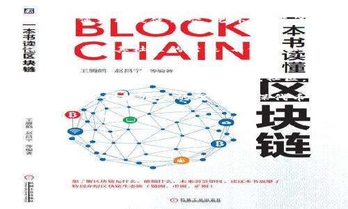 创建一个基于以太坊的代币（token）是一个涉及多个步骤的技术过程。以下是一个详细的指南，帮助您了解如何创建一个以太链代币。我们将逐步讨论每个关键环节，以确保您全面了解每个步骤。

1. 理解代币的基础概念
在开始创建代币之前，首先要理解什么是代币。以太坊代币是一种在以太坊区块链上创建的独特数字资产。它们可以代表诸如货币、股权、商品、甚至是数字财产等价值。这意味着用户可以使用代币进行交易、投资或其他多种用途。

2. 确定代币的标准
在以太坊上，有多种代币标准，最常见的是ERC-20和ERC-721。ERC-20为代币提供了一系列通用接口，使其能够被广泛使用和交易。如果您想创建一个可互换的代币，ERC-20是一个不错的选择。而如果您希望创建一个独特的、不可互换的代币（如数字艺术品），ERC-721是更合适的选择。

3. 准备开发环境
在创建代币之前，您需要准备一个合适的开发环境。首先，您需要安装以下工具：
ul
    listrongNode.js：/strong用于运行JavaScript的服务器端环境。/li
    listrongTruffle：/strong一个以太坊开发框架，帮助您轻松地编写、测试和部署智能合约。/li
    listrongGanache：/strong一个以太坊个人链，用于测试和开发智能合约。/li
    listrongMetamask：/strong一个以太坊钱包，可以与网页应用互动，管理您的以太币和代币。/li
/ul

4. 编写智能合约
智能合约是代币的核心，它定义了代币的行为。以下是一个基本的ERC-20代币智能合约示例：

pre
pragma solidity ^0.8.0;

contract MyToken {
    string public name = 