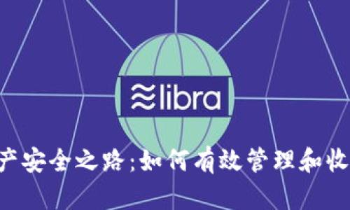 你的数字资产安全之路：如何有效管理和收币tokenim？