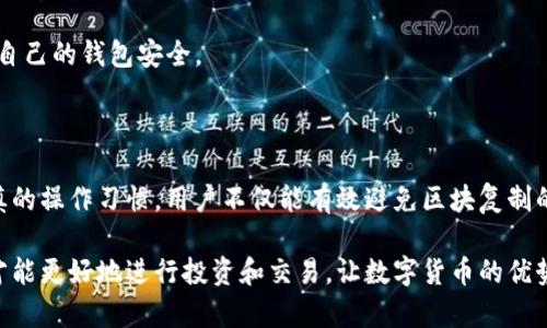   如何避免比特币钱包中意外的区块复制？ / 
 guanjianci 比特币, 钱包, 区块链 /guanjianci 

引言：比特币钱包的复杂性

在这个数字货币不断发展的时代，比特币作为一种重要的资产形式，吸引了无数投资者和普通用户的关注。然而，虽然比特币的投资潜力巨大，但其后端技术，尤其是钱包的使用，仍然让很多人感到困惑和不安。尤其是区块复制的问题，这不仅关乎资产的安全，也影响到交易的顺利进行。

那么，什么是比特币钱包？它是用户存储、管理和交易比特币的工具。用户可以选择在线钱包、桌面钱包、移动钱包或硬件钱包，每种类型都有其特定的优缺点。当我们讨论“区块直接复制”这个概念时，通常是指在区块链网络中，由于各种原因（比如网络拥堵、系统错误等）导致的区块重复读取或错误处理。这不仅会影响交易的效率，还可能引发更严重的安全隐患。

区块复制的原因分析

如何才能有效避免比特币钱包中出现区块复制的问题？首先，我们需要明白导致区块复制的一些主要原因。

1. **网络延迟**：在区块链网络中，信息传播的速度受到网络速度和带宽的影响。当网络延迟严重时，用户可能会在不知道之前交易已被确认的情况下重复发起交易。

2. **软件问题**: 一些钱包软件可能存在设计上的缺陷，导致它们在处理交易信息时无法有效判断已经存在的区块，从而造成重复记录。

3. **用户行为**: 不少用户因为对钱包的操作不够熟练，可能会无意中发送重复交易，认为自己此前的交易没有成功完成。

识别与避免方法

为了有效防止钱包中的区块复制问题，用户可以采取以下几种策略：

1. **选择可靠的钱包软件**: 在选择比特币钱包时，用户应选择知名度高、评价良好的钱包软件。这类软件通常具备较高的安全性，并能够有效防止重复交易。

2. **确认交易状态**: 在进行比特币交易时，用户应查看钱包提供的交易确认状态，确保先前的交易已经被网络确认，才进行后续操作。

3. **避免频繁操作**: 用户在进行交易时，最好避免频繁提交相似的交易请求，可以耐心等待交易确认后再行后续。例如，在发送一次比特币后，需耐心观察几分钟，确认交易已成功完成，再考虑后续操作。

区块链技术的防护机制

区块链技术本身拥有多重保障机制，用户在使用比特币钱包时，也应了解这些机制以增强对交易安全的信任感。

1. **去中心化**: 比特币的区块链系统并不是由某一个中心化的机构或公司控制，而是通过全球成千上万的节点共同维护和验证。这使得区块链数据难以被篡改，增加了安全性。

2. **不可更改性**: 一旦区块被添加到区块链上，其内容便无法进行修改。这意味着，只要用户正确启动交易并得到网络确认，其资产就会安全无误地转移到指定地址。

3. **算力维护**: 区块链通过工作量证明（Proof of Work）机制保证交易的安全性和有效性。用户在参与挖矿时，会不断推动网络的安全，增加交易被确认的速度，进而减少区块复制的风险。

用户的安全意识与教育

除了技术层面的保障，用户自身的安全意识也极其重要。了解比特币钱包的使用和管理，包括常见的操作误区，能够帮助用户有效降低区块复制的发生率。

1. **定期教育**: 用户可以通过参与在线课程或社区交流获取更多关于比特币和区块链的知识。此外，一些专家和投资者分享的经验，也可以帮助新手了解如何安全有效地使用比特币钱包。

2. **社交媒体和论坛**: 通过加入比特币相关的社交媒体群组或在线论坛，用户可以实时获取相关的最新资讯，提高对市场变化的敏感度，从而更好地保护自己的钱包安全。

总结：安全与信任的体验

总之，在比特币钱包中避免区块复制的出现，需要用户具备相关的知识和敏锐的观察力。在日常使用中，通过选择安全可靠的钱包、确认交易状态以及具备谨慎的操作习惯，用户不仅能有效避免区块复制的问题，还能更好地享受数字货币带来的投资乐趣。

技术的快速发展使得比特币的应用场景不断扩展，了解和应对可能出现的问题，为我们的数字资产保驾护航，显得尤为重要。只有在安全保障的基础上，用户才能更好地进行投资和交易，让数字货币的优势得以最大化。