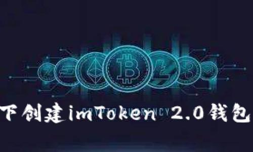 如何在不联网的情况下创建imToken 2.0钱包？挑战常规，安全第一！