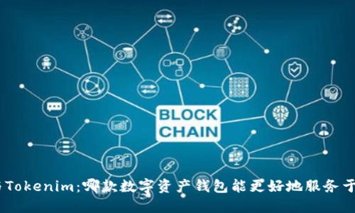 “TokenPocket与Tokenim：哪款数字资产钱包能更好地服务于你的加密生涯？”