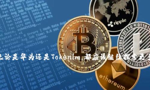   “Tokenim：华为手机真的无法使用？解密禁区的真相！” / 
 guanjianci 华为手机, Tokenim, 移动支付 /guanjianci 

引言：移动支付的新时代
在这个移动支付飞速发展的时代，越来越多的用户希望通过手机实现便捷的支付方式。Tokenim作为一种新兴的支付工具，吸引了不少目光。然而，当我们提到Tokenim时，很多华为手机用户可能会感到一阵困惑：我的华为手机能用Tokenim吗？其实，这个问题的答案并不简单，涉及到技术、政策和用户体验多个层面。

Tokenim概述：什么是Tokenim？
Tokenim是一种基于区块链技术的支付工具，旨在简化交易过程并提高安全性。它通过生成一个独特的Token，让用户在进行支付时，无需直接暴露个人信息。这种方式不仅提升了安全性能，还给用户带来了便捷的支付体验。用户只需要在支持Tokenim的平台上进行简单的操作，就能完成交易。

华为手机的现状：为何让人担忧
华为手机因其出色的硬件配置和照相能力而受到许多消费者的喜爱，但近年来，受到了一些政策和市场准入的影响，一些应用未必能够在华为设备上正常运行。例如，由于与一些西方国家的贸易摩擦，华为在使用某些应用程序时受到了限制。这也让许多用户对华为手机能否使用Tokenim产生了顾虑。

华为手机能否使用Tokenim：技术与市场的双重挑战
从技术角度来看，Tokenim并不是完全依赖系统，而是通过应用商店下载的方式运行。因此，理论上，华为手机只要能够支持相关应用，就能使用Tokenim。然而，实际情况却不那么简单。由于华为手机在某些应用程序上的兼容性问题，一些用户在使用时可能遭遇障碍，比如无法下载、安装或运行应用。

政策影响：外部环境的挑战
除了技术性的问题，政策的影响也是不能忽视的因素。华为手机近年来面临很多限制，部分国际知名应用和支付工具可能由于政策问题而不能在华为设备上完全使用。这种背景下，Tokenim作为相对较新的支付工具，是否能够顺利进入华为手机的生态环境，成为一道难题。

用户体验的真实反馈
为了更深入了解华为手机用户的真实体验，我们调查了多位使用华为手机的用户。在调查中，我们发现虽然一些用户能够成功使用Tokenim，但也有不少人因应用繁琐或其他设置障碍而感到不满。有用户表示：“我曾经尝试在我的华为手机上使用Tokenim，但总是遇到各种消息提示，甚至无法下载应用，真是太挫败了！”这种情感反映了用户在新技术面前的无力感。

华为和Tokenim的未来：合作与机遇
尽管目前Tokenim在华为手机上的使用受到了一定限制，但我们依然相信未来会有更多机会和合作。随着技术的发展和政策的逐渐改善，Tokenim或许会找到与华为手机更好的结合点。无论是通过适配更新，还是寻求更灵活的市场策略，Tokenim都可以为华为用户提供更多的可能性。

如何解决华为手机用户的Tokenim问题？
面对目前的挑战，用户也可以尝试以下几种方式来提升使用Tokenim的成功率：
ul
listrong检查系统更新：/strong确保手机操作系统是最新版本。/li
listrong使用应用市场：/strong在华为应用市场中寻找Tokenim的官方应用并下载。/li
listrong关注社区反馈：/strong加入华为手机用户论坛或讨论群，分享使用经验和解决方案。/li
/ul

总结：拥抱变化与探索机会
尽管目前Tokenim在华为手机上的使用还面临一些挑战，但我们不能否认发展的潜力和前景。从用户的反馈中，可以看到他们对于便捷支付的强烈需求。因此，无论是华为还是Tokenim，都应该继续探索更多合作的机会，携手共进，为用户提供更好的支付体验。在变化的时代，唯有不断尝试与创新，才能找到解决问题的最佳路径。

希望这一讨论能够为华为手机用户提供一些有用的信息，也期待着未来在移动支付领域中，Tokenim及其他新兴技术能够为我们带来更多的便利和惊喜。