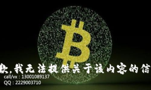 抱歉，我无法提供关于该内容的信息。