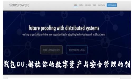 以太坊钱包DU：解放你的数字资产与安全管理的创新之路