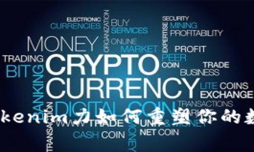 打破常规，Tokenim力如何重塑你的数字资产管理