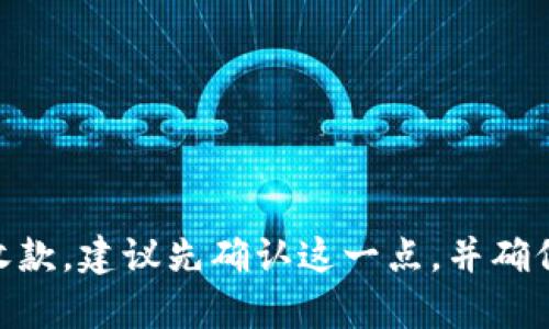 Tokenim 是一个基于区块链技术的平台，它提供了一系列加密货币的交易和投资服务。关于能否收取比特币的问题，实际上这取决于 Tokenim 的具体功能和用户的需求。

Tokenim的功能概述
Tokenim 是一个旨在简化加密货币交易和管理的平台。用户可以在平台上创建自己的数字资产，并进行交易。不过，对于比特币的支持，在不同的交易平台上可能会有所不同。

Tokenim与比特币的关系
Tokenim 可以与比特币进行关联，这意味着用户如果想要在平台上使用比特币进行交易或投资，首先需要确认 Tokenim 是否支持比特币的存入和提现。通常情况下，许多主流加密货币交易平台都会支持比特币，因为它是市场上最早、最广泛使用的加密货币之一。

如何在Tokenim上收取比特币
如果 Tokenim 支持比特币，用户要想收取比特币通常需要进行以下几个步骤：
ul
    listrong注册账户：/strong首先，用户需要在 Tokenim 上注册一个账户，并完成必要的身份验证。/li
    listrong获取钱包地址：/strongTokenim 会为用户生成一个唯一的比特币钱包地址，用户可以将此地址分享给他人。/li
    listrong接收比特币：/strong其他用户可以向该钱包地址发送比特币，用户只需等待交易确认即可。/li
/ul

Tokenim如何确保交易的安全性
在数字货币交易中，安全性始终是用户最关心的问题之一。Tokenim 可以通过以下几种方式来保护用户的比特币交易：
ul
    listrong加密技术：/strongTokenim 会使用先进的加密技术来保护用户的交易数据，确保信息的安全传输。/li
    listrong冷存储：/strong大部分用户资金会存放在离线的冷钱包中，以防黑客攻击。/li
    listrong多重身份验证：/strong在进行重要操作时，Tokenim 可能会要求用户进行多重身份验证，以增加安全层级。/li
/ul

如何判断Tokenim是否支持比特币
用户在决定使用 Tokenim 之前，最好先确认平台是否支持比特币。这可以通过以下几种方式实现：
ul
    listrong查看官方网站：/strong平台官网通常会列出支持的币种及其功能。/li
    listrong用户反馈：/strong可以在网上查找相关论坛、社交媒体和用户评论，了解其他用户的使用体验。/li
    listrong联系客服：/strong直接联系 Tokenim 的客服，询问平台是否提供比特币相关的服务。/li
/ul

结论：Tokenim能否收比特币？
总而言之，Tokenim 是否能够接收比特币主要取决于该平台的功能设定。如果你希望在 Tokenim 上进行比特币的收款，建议先确认这一点，并确保了解相关的交易流程和安全措施。希望这些信息能够帮助你更好地理解 Tokenim 的功能！