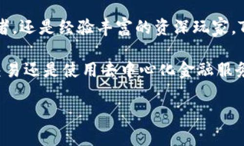   告别繁琐，轻松安装TronLink：一步步教你在谷歌浏览器上配置！ / 
 guanjianci TronLink, 谷歌浏览器, 加密钱包 /guanjianci 

了解TronLink：你的数字资产守护者

在加密货币的世界里，安全和便捷永远是用户最关注的问题。TronLink作为一款流行的加密钱包，专为Tron网络的用户设计，提供了高效、简单的资产管理解决方案。它不仅支持TRX及其生态上众多的代币，还为用户提供了丰富的去中心化应用（DApp）体验。

对于新手来说，安装和使用TronLink可能会让人感到一丝紧张，但实际上只要按照正确的步骤，你就能顺利进行配置。本文将带你详细了解如何在谷歌浏览器上安装TronLink，让你的数字资产安全无忧。

提前准备：确保万无一失

在开始安装之前，有几个关键点需要了解与准备：

ul
    listrong浏览器要求：/strong确保你使用的是更新版本的谷歌浏览器，过时的版本可能会导致扩展程序无法正常运行。/li
    listrong加密货币安全：/strong在你安装TronLink之前，最好为你的加密货币生成强密码，并注意保存私钥和助记词。/li
    listrong网络连接：/strong确保你的互联网连接稳定，以避免在下载和安装过程中的中断。/li
/ul

步骤一：访问Chrome网上应用店

首先，你需要打开谷歌浏览器并访问Chrome网上应用店。你可以在地址栏中输入以下网址：

codehttps://chrome.google.com/webstore/code

在搜索框中输入“TronLink”，然后按下回车键。

步骤二：找到TronLink扩展程序

在搜索结果中，你会看到多个与Tron有关的扩展程序。请仔细寻找官方的TronLink扩展。它通常会有较高的下载量和好评。

步骤三：安装TronLink

点击你找到的TronLink扩展项，你将会看到扩展的详细信息页面。在页面的右上方，会有一个“添加到Chrome”按钮。点击它，浏览器将弹出窗口询问你是否确认安装。

对于安全起见，请仔细阅读权限要求，然后确认添加。

步骤四：设置TronLink账户

一旦安装完成，TronLink的图标将出现在浏览器的右上角，点击图标启动TronLink。

首次使用时，你需要选择“创建钱包”或“导入钱包”。如果你是新用户，选择“创建钱包”，系统会要求你设置密码，并生成助记词。请仔细查看助记词并务必妥善保存，因为丢失它可能导致你无法找回钱包中的资产。

步骤五：导入已有的钱包（可选）

如果你已经有一个TronLink钱包，可以选择“导入钱包”。输入你之前保存的助记词和密码，即可恢复到你的账户中。

步骤六：使用TronLink与DApp互动

完成安装后，你就可以开始使用TronLink与各种去中心化应用（DApp）交互了。无论是交易、参与DeFi项目，还是查看你的资产情况，TronLink都能提供方便的支持。

打开一个支持TronLink的钱包的DApp时，通常会提示你连接钱包。只需点击连接，选择TronLink，并确认即可。

安全使用TronLink的最佳实践

随着加密货币的兴起，安全问题愈加重要。以下是一些使用TronLink钱包时的安全建议：

ul
    listrong常规安全措施：/strong使用强密码，并定期修改，避免简单和易推测的密码组合。/li
    listrong备份助记词：/strong将助记词写下来并存放在安全的地方，切勿存储在常用设备上。/li
    listrong注意钓鱼风险：/strong当你访问DApp时，确保是通过官方链接进入，警惕假冒网站。/li
    listrong保持钱包更新：/strong定期检查并更新TronLink，以获得最新的安全补丁和功能提升。/li
/ul

总结：轻松管理你的数字资产

通过以上步骤，你已经成功在谷歌浏览器上安装了TronLink，并开始享受其带来的便利与安全。无论你是刚入门的加密货币爱好者，还是经验丰富的资深玩家，TronLink都将成为你管理数字资产的得力工具。

随着区块链技术的发展，DApp生态也在不断丰富，TronLink将帮助你毫无障碍地接入这个充满可能性的世界。以后无论是转账、交易还是使用去中心化金融服务，它都能让你游刃有余。记住，安全是第一位的，同时保持对加密世界的学习与热情，才能在这个快速发展的领域中立于不败之地。

希望这篇教程能给你带来帮助，让我们一起在数字资产的世界中探索和成长吧！