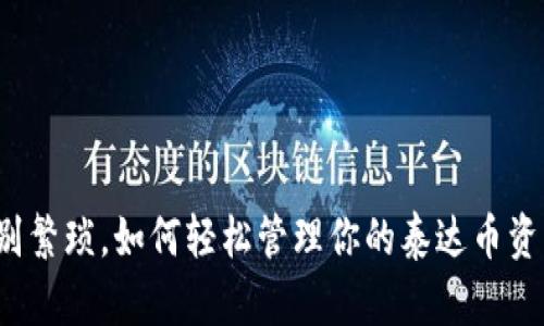 告别繁琐，如何轻松管理你的泰达币资产？