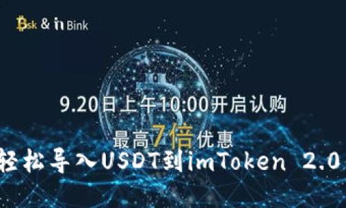 如何轻松导入USDT到imToken 2.0钱包？