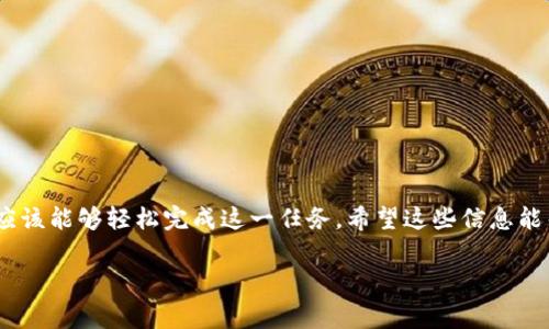 在使用 Tokenim 或其他加密货币交易平台时，用户常常会面临需要删除或移除特定币种的情况。以下是一些步骤和注意事项，希望能帮助你顺利完成这一过程。

了解 Tokenim 的币种管理
Tokenim 平台提供了多种功能来管理用户的数字资产。在这个平台上，用户不仅可以进行交易，还可以对持有的币种进行分类和管理。删除币种的操作实际上涉及到隐藏或去除用户的显示。这通常用来简化用户界面，帮助他们集中精力在更重要的投资上。

步骤一：登录你的 Tokenim 账户
第一步是使用你的账户信息登录到 Tokenim。这一过程确保只有账户持有者才能进行相关操作。如果你忘记了密码，Tokenim 通常会有找回密码的选项，帮助你重设密码。

步骤二：导航到资产管理页面
登录后，寻找“资产”或“钱包”选项。这一部分通常在平台的主导航栏中。在进入后，你会看到你当前所拥有的所有币种及其相关信息，例如余额、市场价值等。

步骤三：选择要删除的币种
浏览你当前的币种列表，找到希望删除的币种。每个币种旁边通常会有一个详细信息按钮，点击此按钮可以看到该币种的更多信息，以及可操作的选项。

步骤四：执行删除操作
在币种的详细信息页面内，寻找“删除”或“移除”选项。点击此按钮之后，系统通常会弹出确认窗口，询问你是否确认删除该币种。请认真考虑，因为一旦删除，相关的交易历史和信息将无法恢复。

步骤五：确认删除
在确认删除的窗口中，仔细阅读相关信息。一旦你确认，点击“确定”或“确认删除”按钮。这将完成删除操作，你所选的币种将被隐藏在你的资产列表中。

删除后的注意事项
删除或隐藏币种后，该币种的资产信息会在你的资产管理页面上消失。请记住，这并不意味着你失去了对这些资产的所有权。你依然可以在平台的交易记录或其他相关功能中找到它们。同时，已经删除的币种如果需要再次使用，可以随时重新添加。

如何更好地管理你的币种
除了删除不必要的币种外，还有一些其他的管理策略可以帮助你更高效地处理自己的资产。

ul
    listrong定期审核：/strong定期检查你的资产组合，确保投资方向和目标一致。/li
    listrong了解市场动态：/strong关注市场趋势和币种的新闻，及时调整你的投资策略。/li
    listrong安全存储：/strong选择信誉好的钱包和交易平台，确保你的资产安全。/li
/ul

总结
在 Tokenim 上删除不需要的币种是一个简单的过程，但务必要谨慎对待这一操作。通过上面的步骤，你应该能够轻松完成这一任务。希望这些信息能帮助你有效管理你的数字资产！

gumjiancitokenim, 删除币种, 数字资产管理/gumjianci